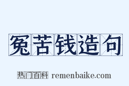 冤苦钱造句是什么意思的图片